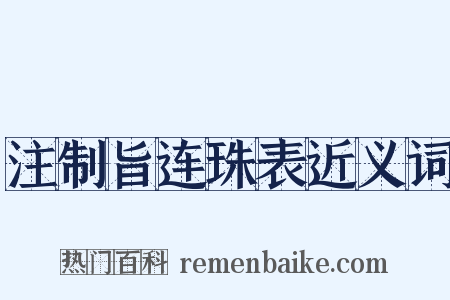 注制旨连珠表近义词是什么意思的图片